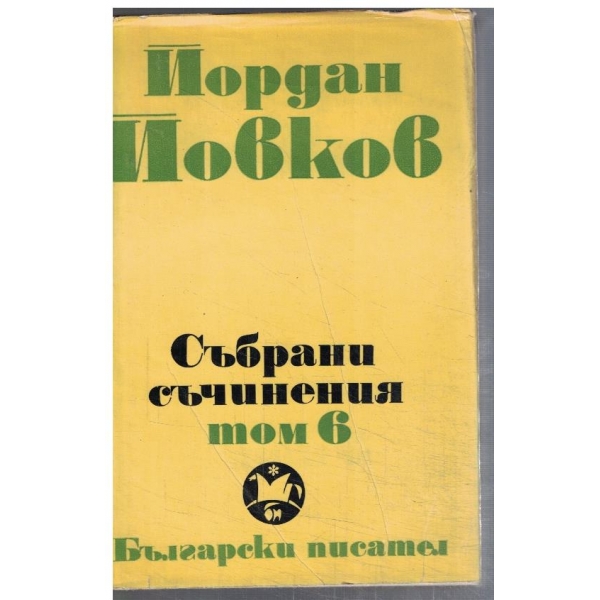 Йо. Йовков - Събрани съчинения в 6 тома - том 6