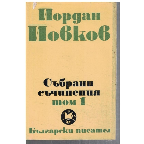 Йо. Йовков - Събрани съчинения в 6 тома - том 1