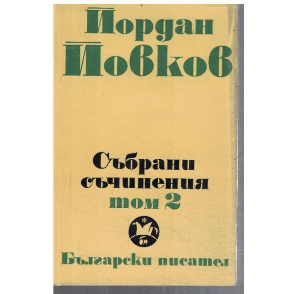 Йо. Йовков - Събрани съчинения в 6 тома - том 2