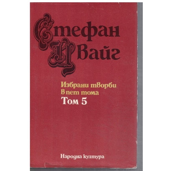 Ст. Цвайг - Избрани творби в 5 тома - том 5