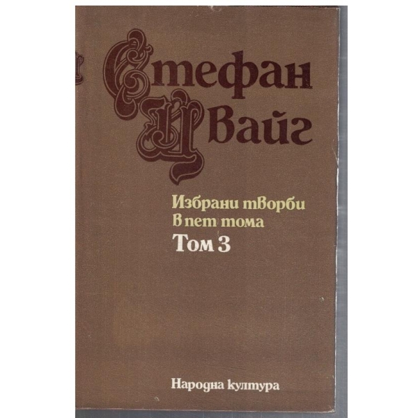 Ст. Цвайг - Избрани творби в 5 тома - том 3