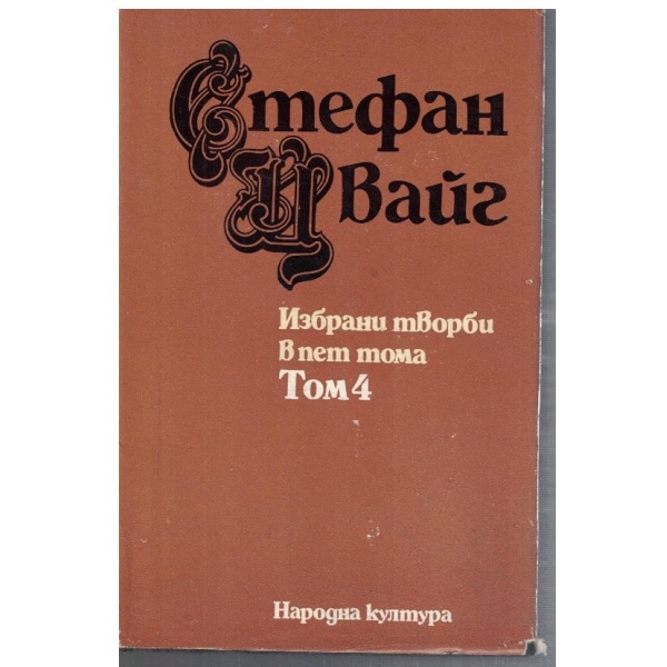 Ст. Цвайг - Избрани творби в 5 тома - том 4