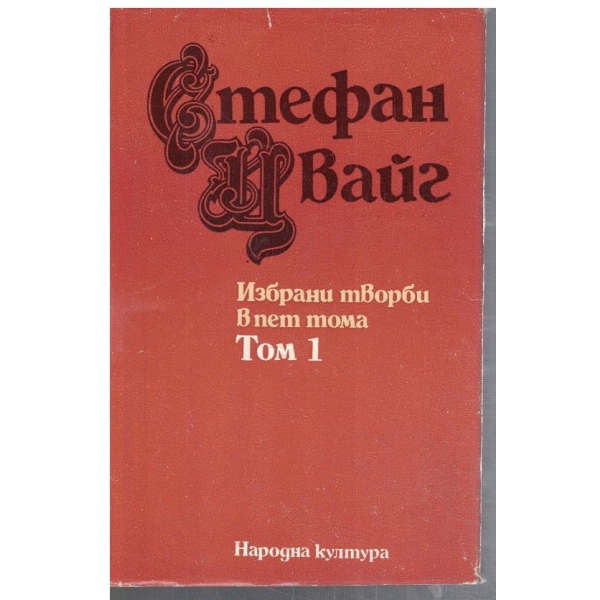 Ст. Цвайг - Избрани творби в 5 тома - том 1