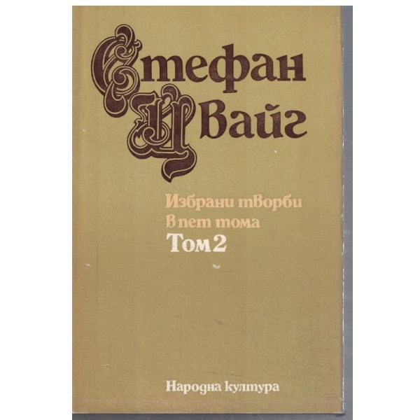 Ст. Цвайг - Избрани творби в 5 тома - том 2
