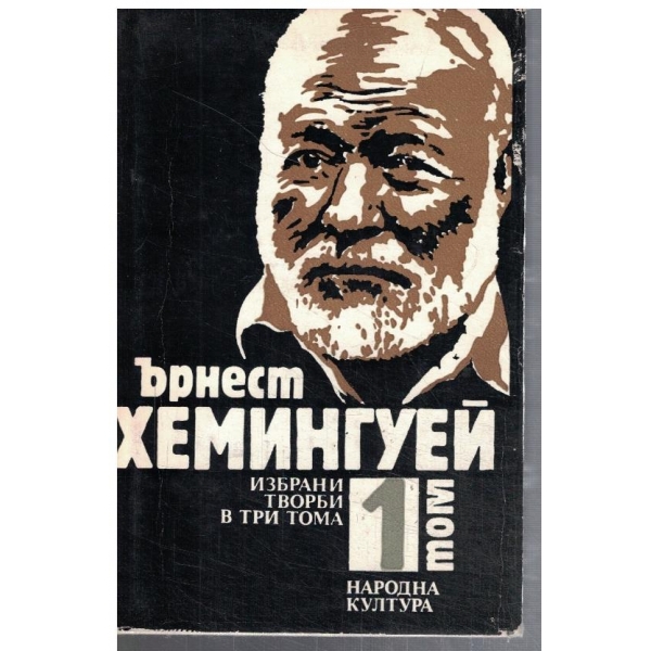 Ър. Хемингуей - Избрани творби в 3 тома - том 1