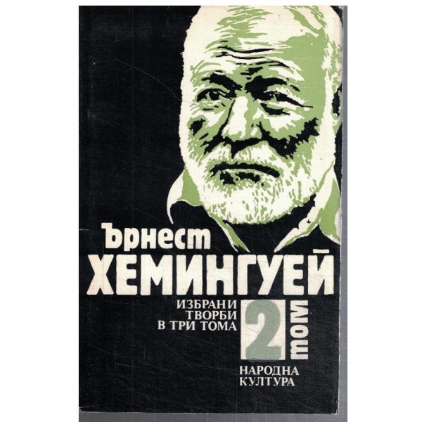 Ър. Хемингуей - Избрани творби в 3 тома - том 2
