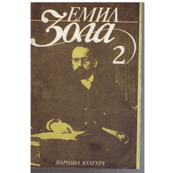 Ем. Зола - Избрани творби в 6 тома - том 2