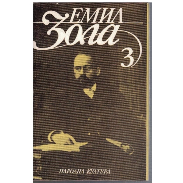 Ем. Зола - Избрани творби в 6 тома - том 3