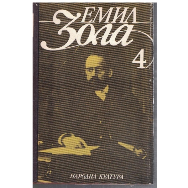 Ем. Зола - Избрани творби в 6 тома - том 4