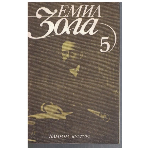 Ем. Зола - Избрани творби в 6 тома - том 5