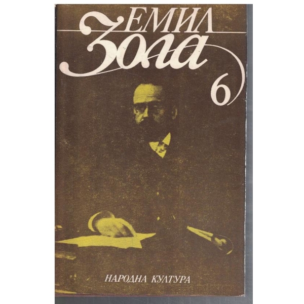 Ем. Зола - Избрани творби в 6 тома - том 6