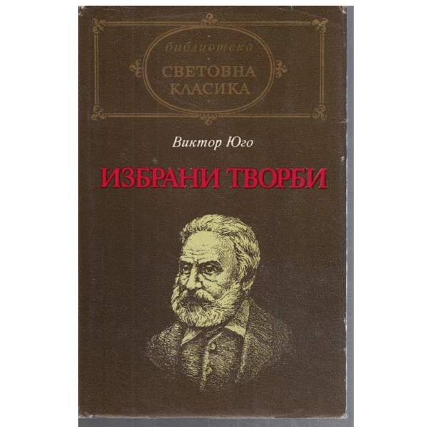 Избрани творби
