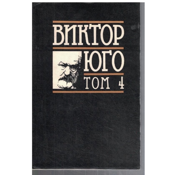 В. Юго - Избрани творби в 8 тома - том 4