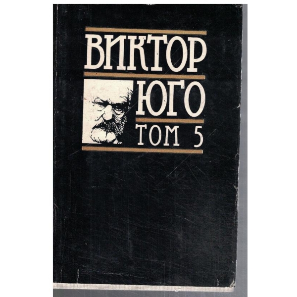 В. Юго - Избрани творби в 8 тома - том 5