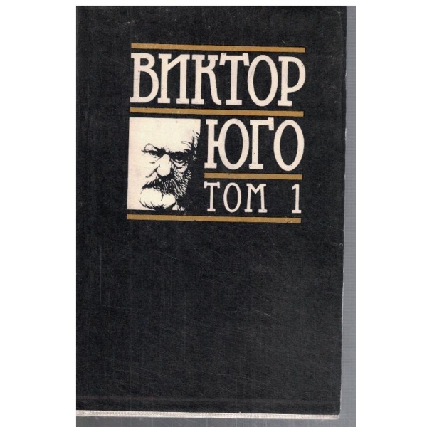 В. Юго - Избрани творби в 8 тома - том 1