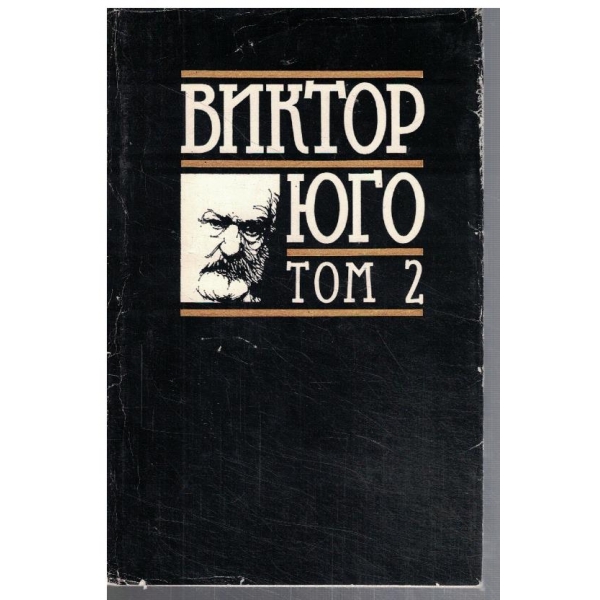 В. Юго - Избрани творби в 8 тома - том 2