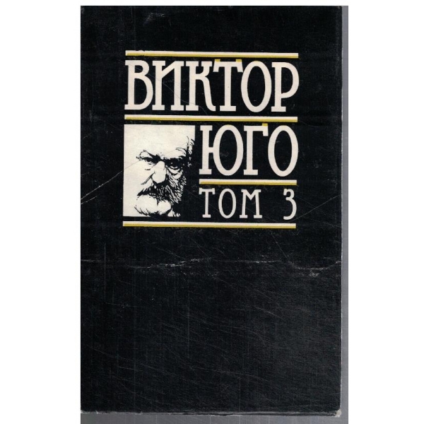 В. Юго - Избрани творби в 8 тома - том 3