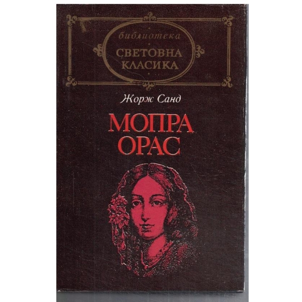 Мопра Орас