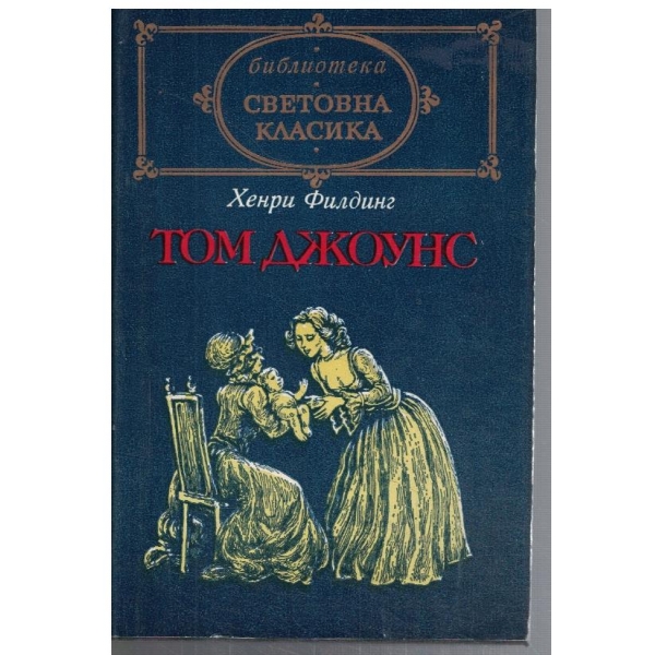 Том Джоунс - том 1