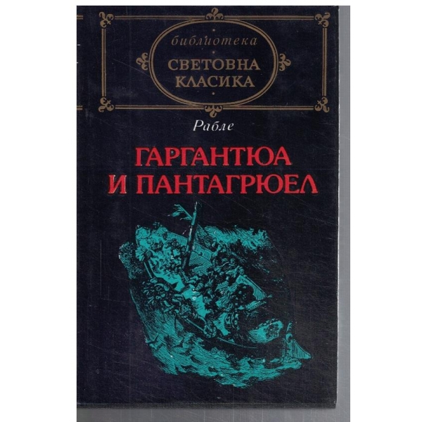 Гаргантюа и Пантагрюел - кн.2