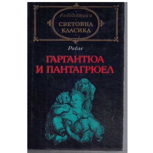 Гаргантюа и Пантагрюел - кн.1