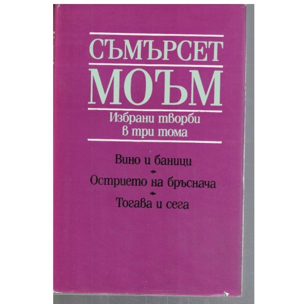 С. Моъм - Избрани творби в 3 тома - том 1