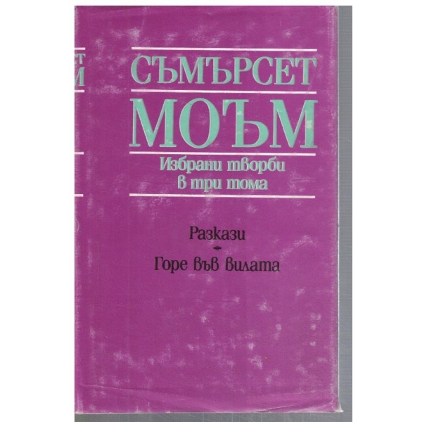 С. Моъм - Избрани творби в 3 тома - том 3