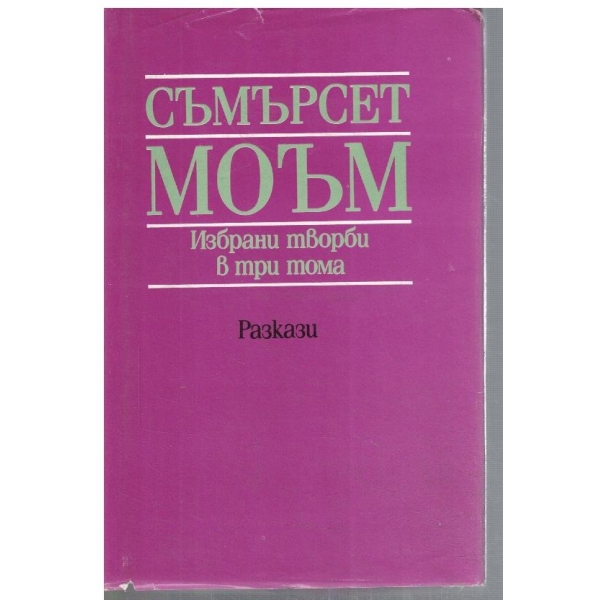 С. Моъм - Избрани творби в 3 тома - том 2