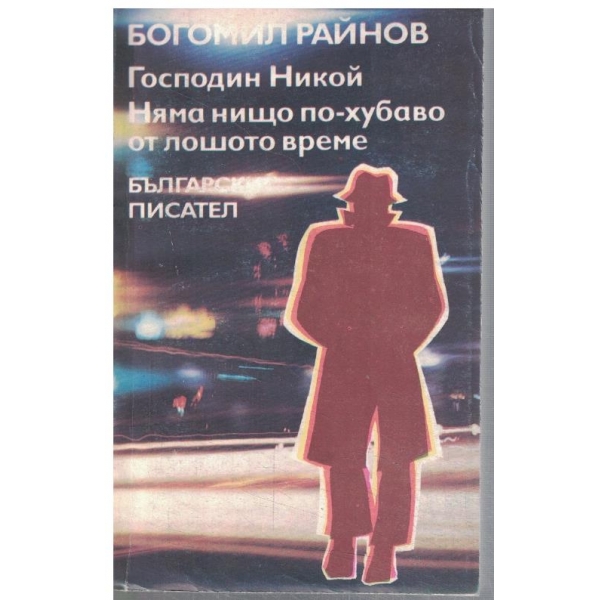 Господин Никой // Няма нищо по-хубаво от лошото време