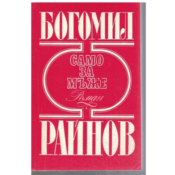 Само за мъже