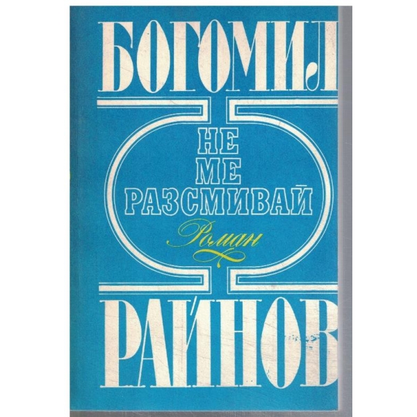 Не ме разсмивай
