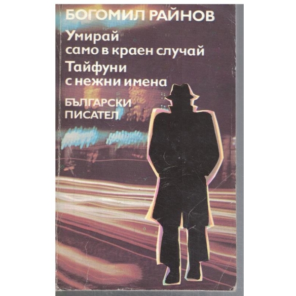 Умирай само в краен случай // Тайфуни с нежни имена