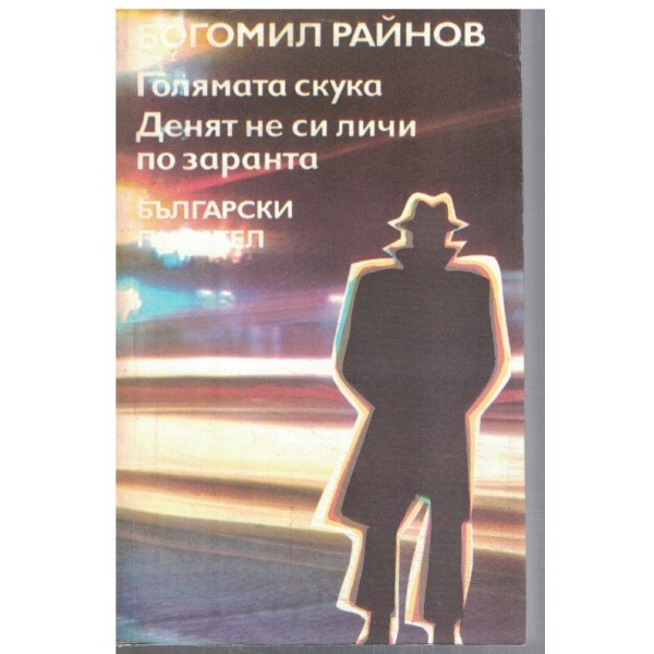 Голямата скука // Денят не си личи от заранта