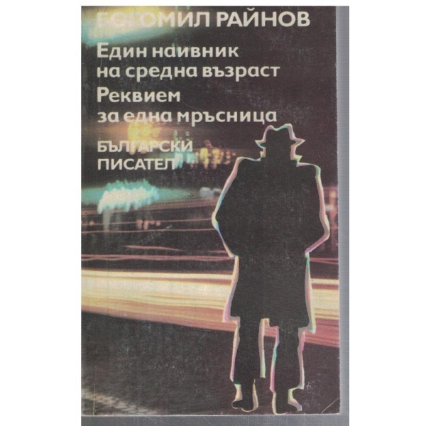 Един наивник на средна възраст // Реквием за една мръсница