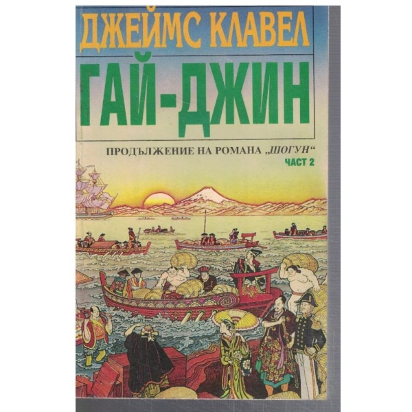 Гай-Джин - част 2