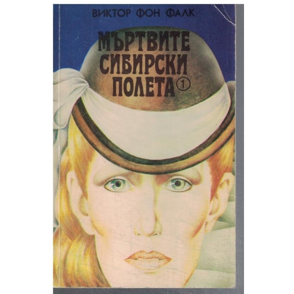 Мъртвите Сибирски полета - кн.1