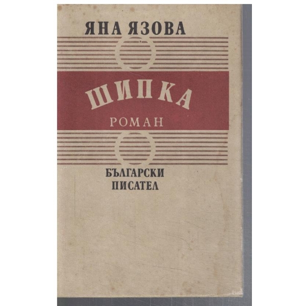 Шипка