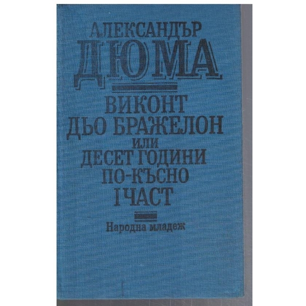Виконт дьо Бражелон или десет години по-късно част 1