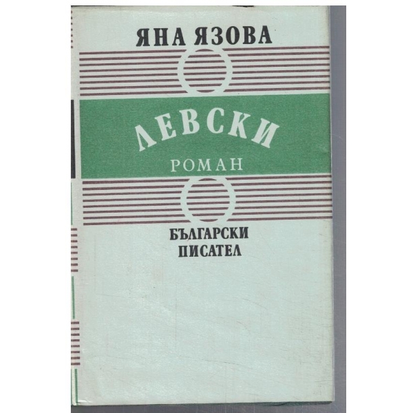 Левски