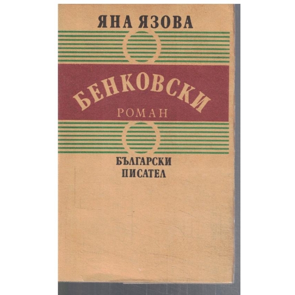 Бенковски