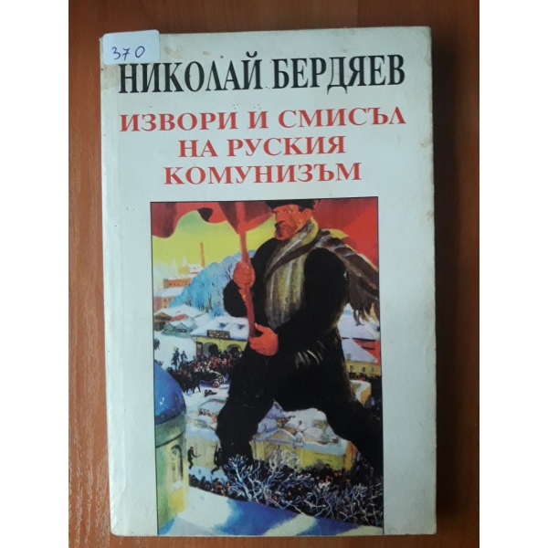 Извори и смисъл на руския комунизъм