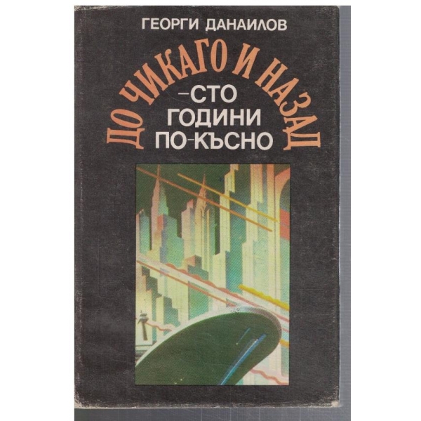 До Чикаго и назад - сто години по-късно - част 1