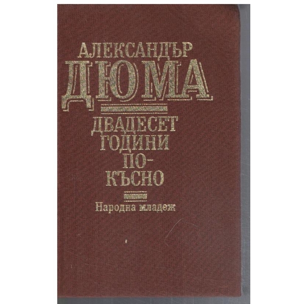 Двадесет години по-късно