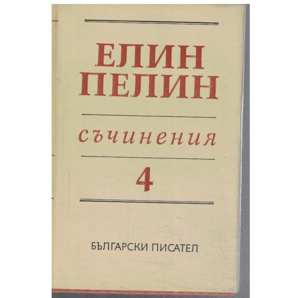 Ел. Пелин - Съчинения в 6 тома - том 4