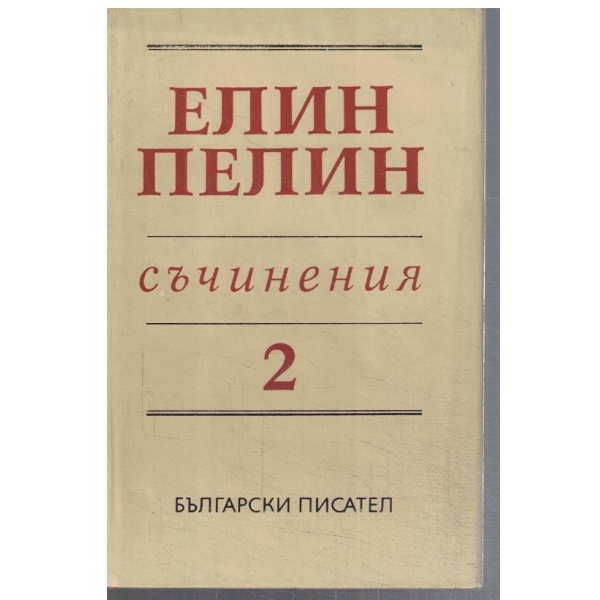 Ел. Пелин - Съчинения в 6 тома - том 2