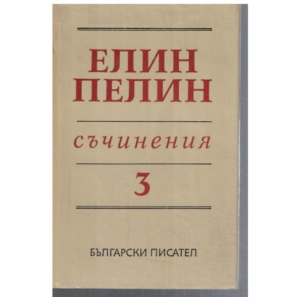 Ел. Пелин - Съчинения в 6 тома - том 3