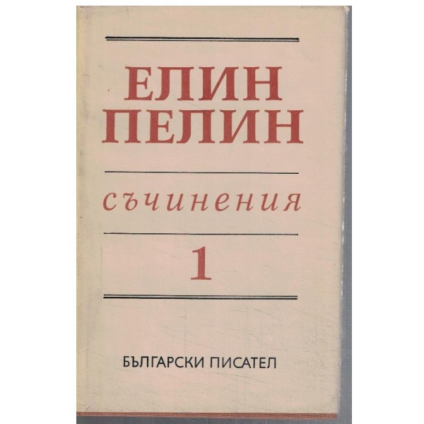Ел. Пелин - Съчинения в 6 тома - том 1