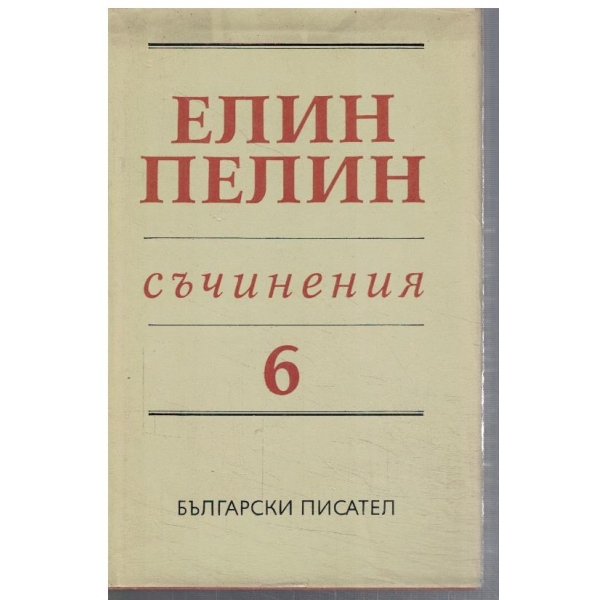 Ел. Пелин - Съчинения в 6 тома - том 6