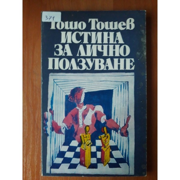 Истина за лично ползуване