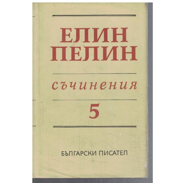 Ел. Пелин - Съчинения в 6 тома - том 5